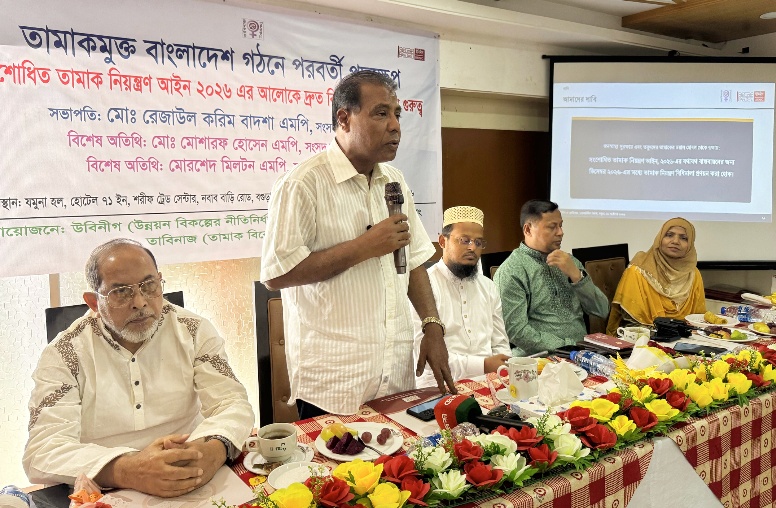 তামাক নিয়ন্ত্রণ আইনের বিধিমালা প্রণয়নের  আহ্বানে বগুড়ায় গোলটেবিল বৈঠক